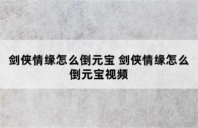 剑侠情缘怎么倒元宝 剑侠情缘怎么倒元宝视频